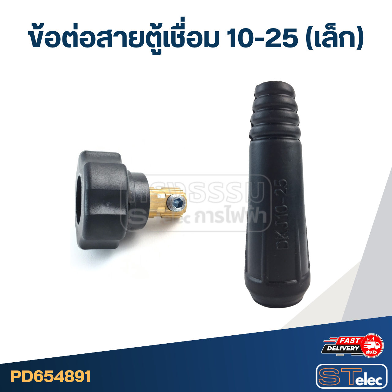 ข้อต่อสายตู้เชื่อม 10-25 (เล็ก)