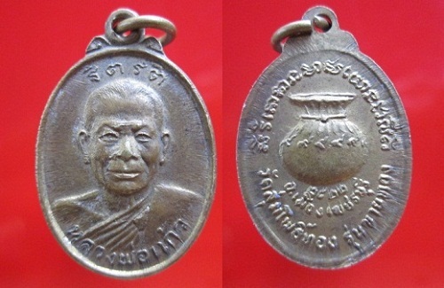 เหรียญหลวงพ่อแก้วหลังขวัญถุง วัดลุ่มโพธิ์ทอง รุ่นขายทอง ปี2522 จ.เพชรบุรี
