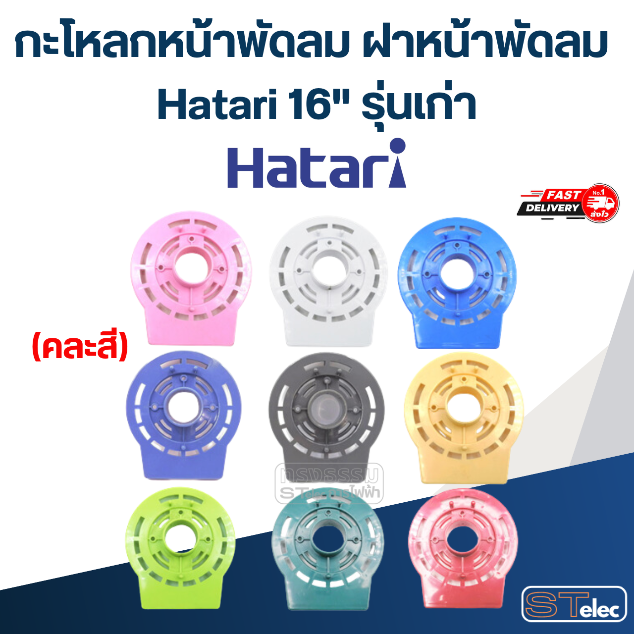 กะโหลกหน้าพัดลม ฝาหน้าพัดลม Hatari 12"/14"/16"/18" อะไหล่พัดลม