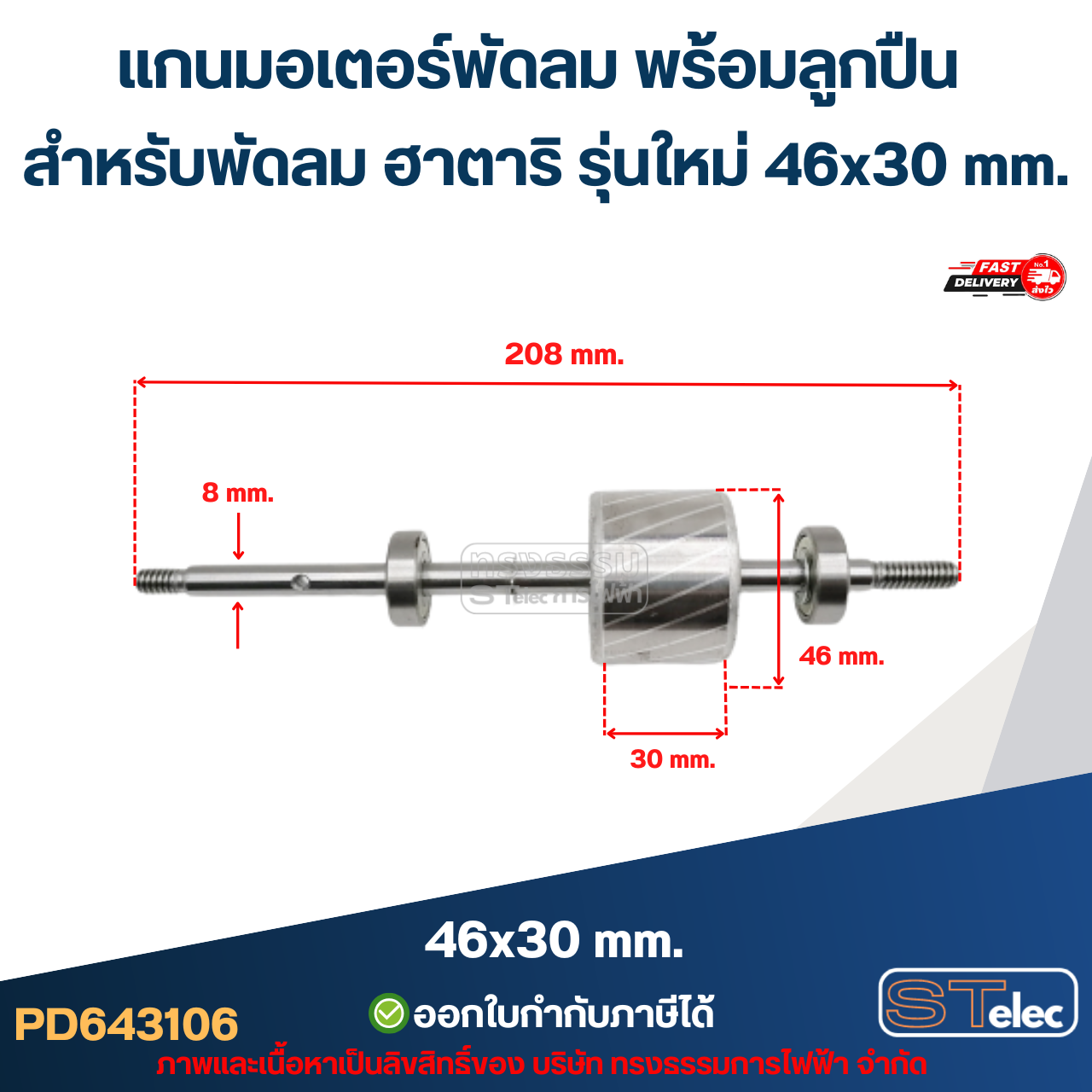 แกนมอเตอร์พัดลม พร้อมลูกปืน สำหรับพัดลม ฮาตาริ รุ่นใหม่ 46x30 mm. อะไหล่พัดลม