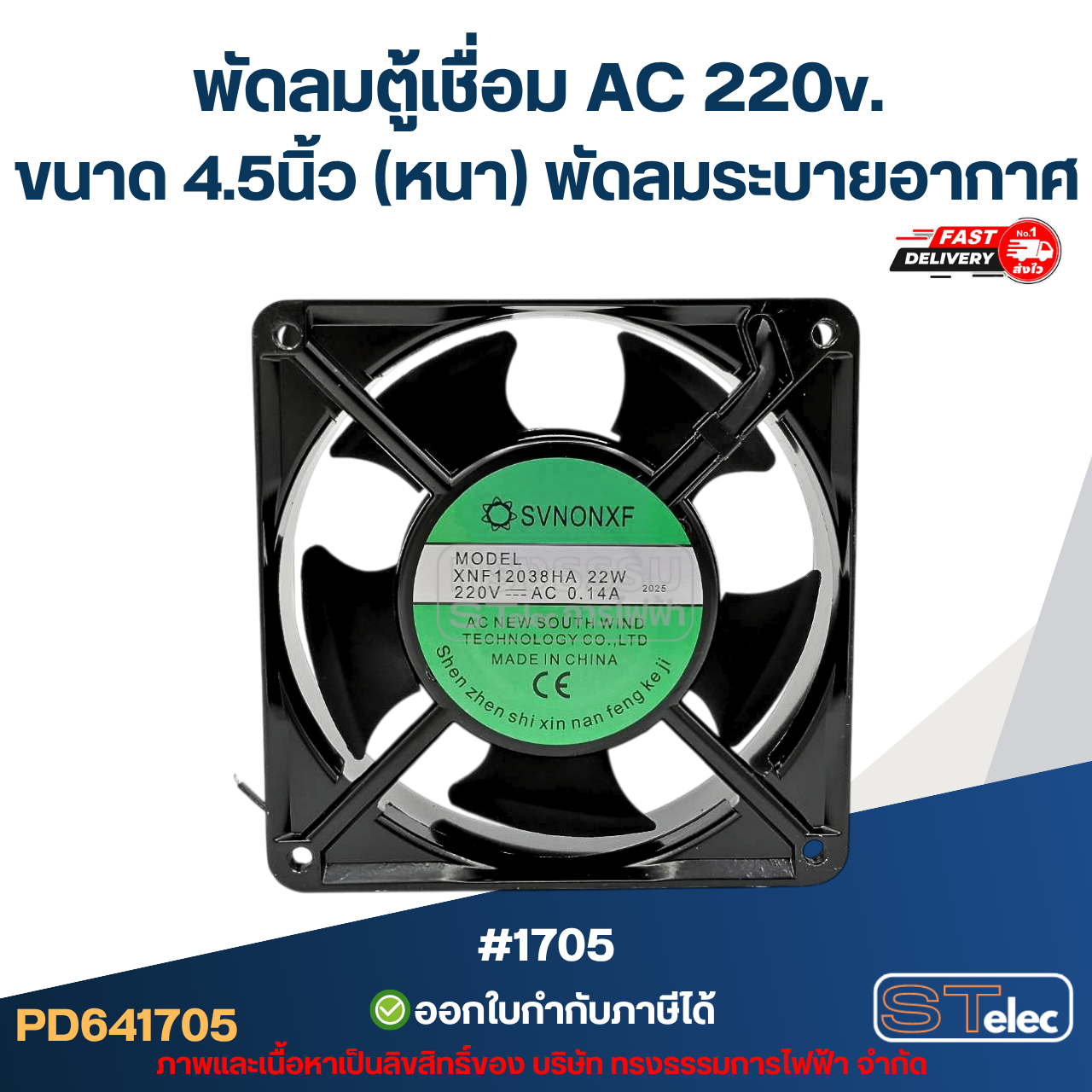 พัดลมตู้เชื่อม AC 220v. ขนาด 4.5นิ้ว (หนา) พัดลมระบายอากาศ #1705 อะไหล่ตู้เชื่อม