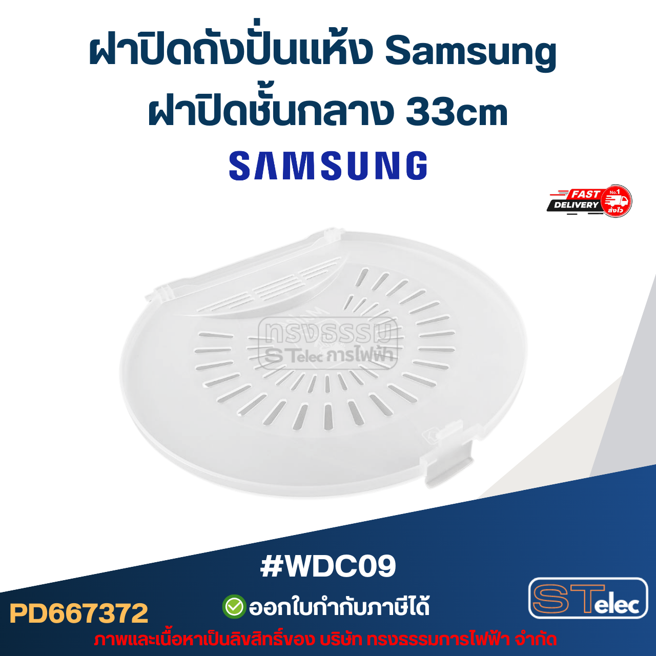 ฝาปิดถังปั่นแห้ง Samsung ฝาปิดชั้นกลาง 33cm รุ่น WT-15J7P, WT-16J7, WT-16J8, WT-16J8L #WDC09 อะไหล่เครื่องซักผ้า