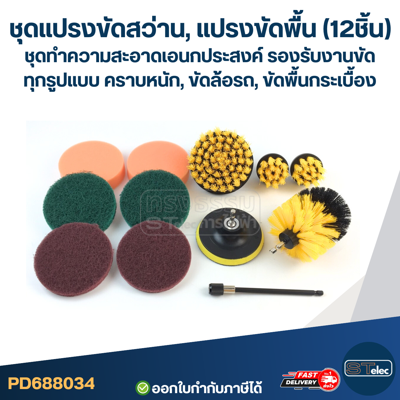 ชุดแปรงขัดสว่าน, แปรงขัดพื้น (12ชิ้น) ชุดทำความสะอาดเอนกประสงค์ รองรับงานขัดทุกรูปแบบ คราบหนัก, ขัดล้อรถ, ขัดพื้นกระเบื้อง