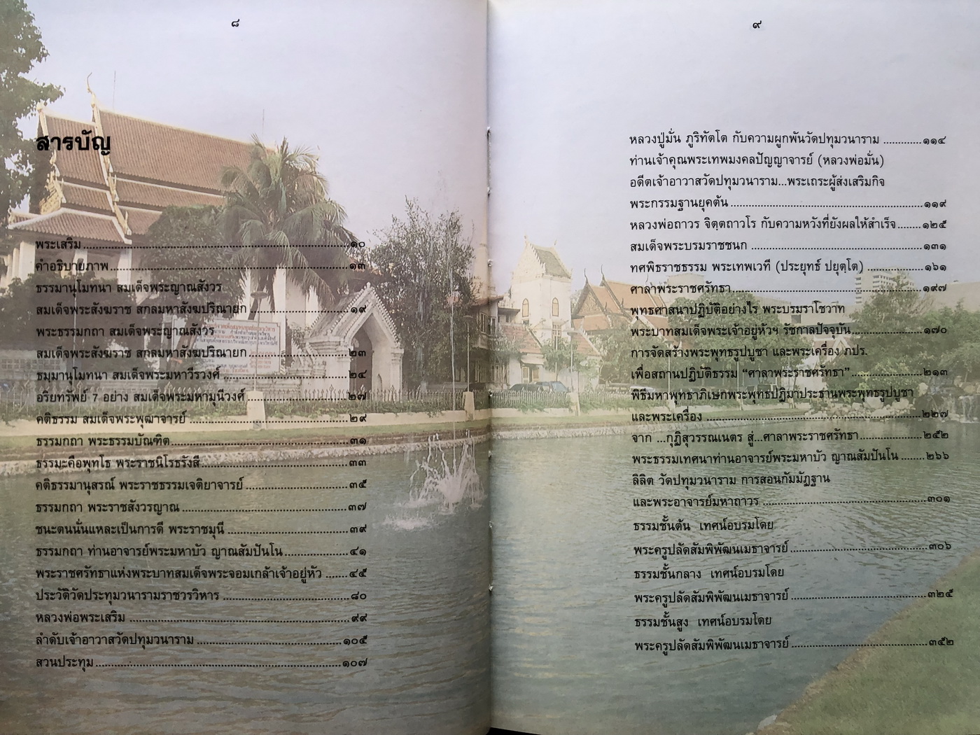 สระปทุม ( ประวัติวัดประทุมวนารามราชวรวิหาร )