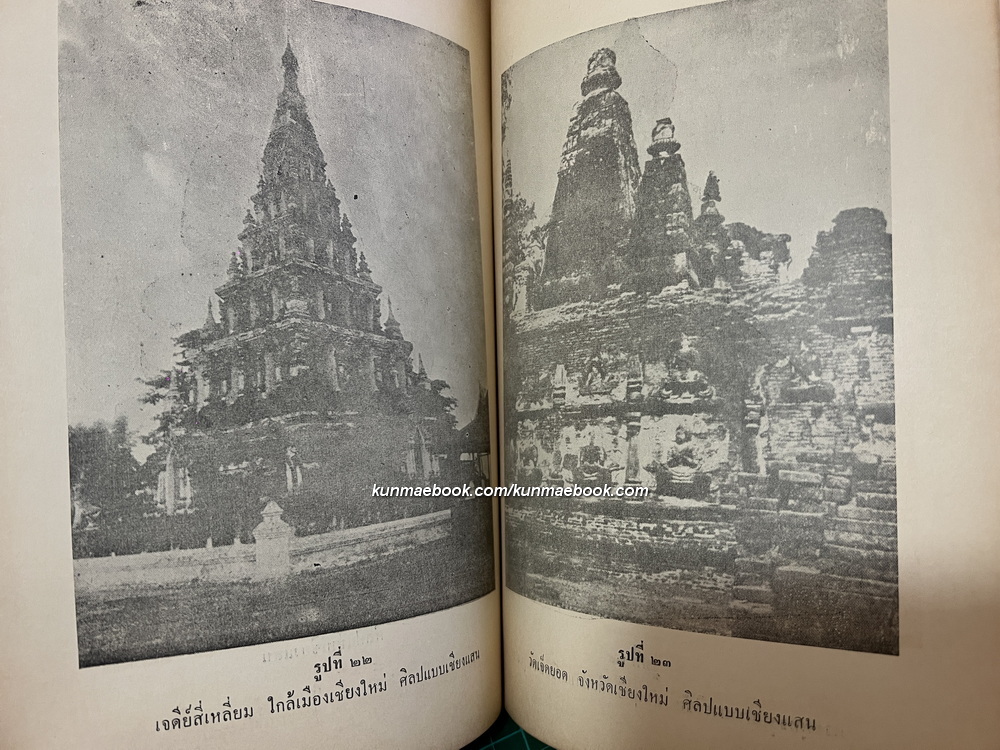 เอกสารของสมาคมเพื่อการรักษาสมบัตวัฒนธรรม ฉบับที่ ๑ ประวัติศิลปในประเทศไทย ของ ศาสตราจารย์ ยอร์ช เซเดส์