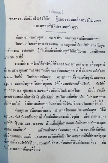 สาส์นและสุนทรพจน์ ของ ประมุขสงฆ์ ประมุขประเทศ และผู้แทนานาชาติ ในโอกาสแห่งงานฉลอง ๒๕ พุทธศตวรรษ