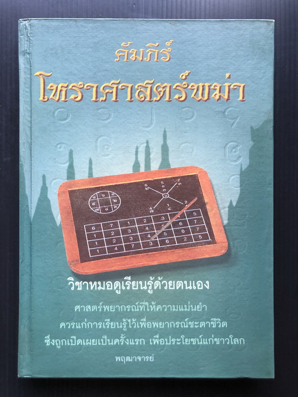คัมภีร์ โหราศาสตร์พม่า : โดย พฤฒาจารย์