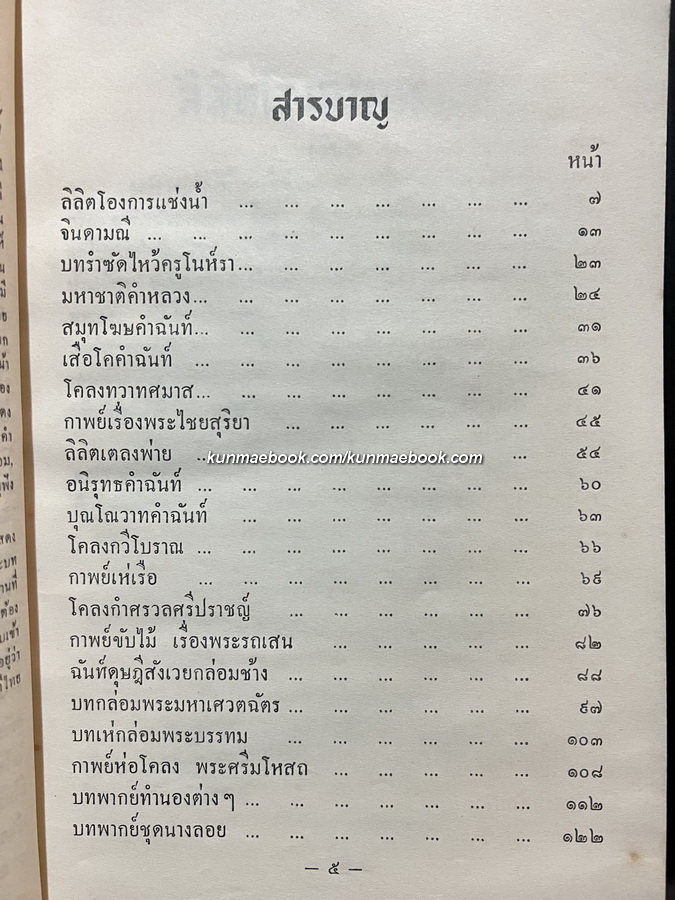 วรรณคดีสัญจัย รวมบทร้อยกรองที่ใช้อ่าน สวด ขับ กล่อม เห่ และแสดงโขน ละคอน ณ สังคีตศาลา