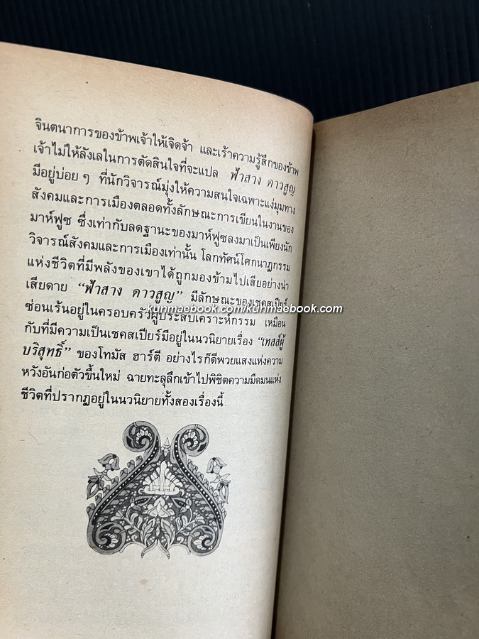 ฟ้าสาง ดาวสูญ (The Beginning and The End) ผลงานของ นากิบ มาห์ฟูซ *นักเขียนรางวัลโนเบล