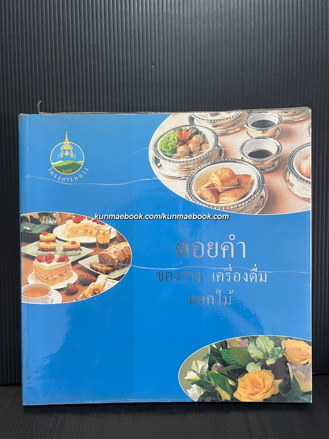 ดอยคำ ของว่าง เครื่องดื่ม ดอกไม้ *พิเศษพร้อมชุดพระกระยาหารว่าง