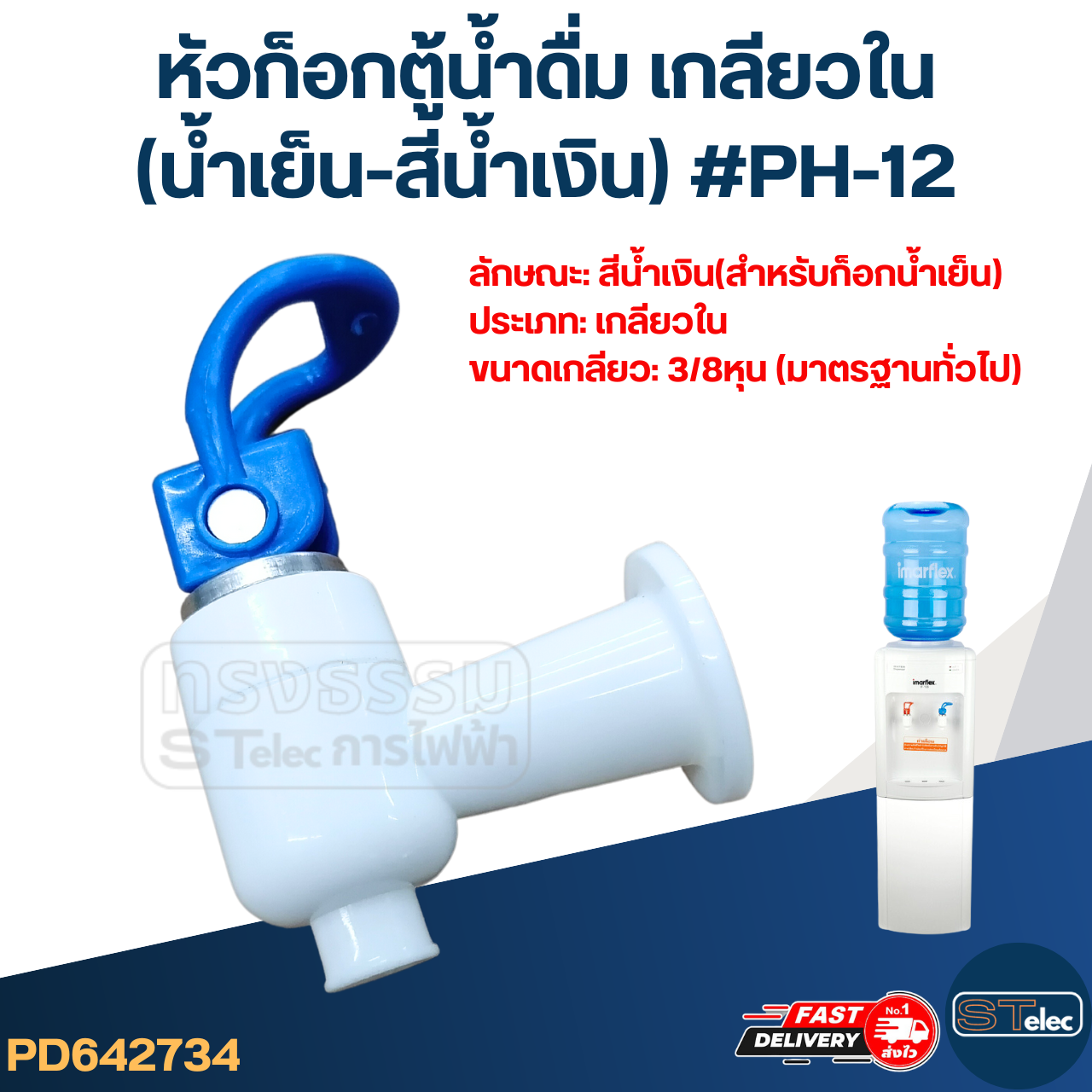 หัวก็อกตู้น้ำดื่ม เกลียวใน(น้ำเย็น-สีน้ำเงิน) #PH-12