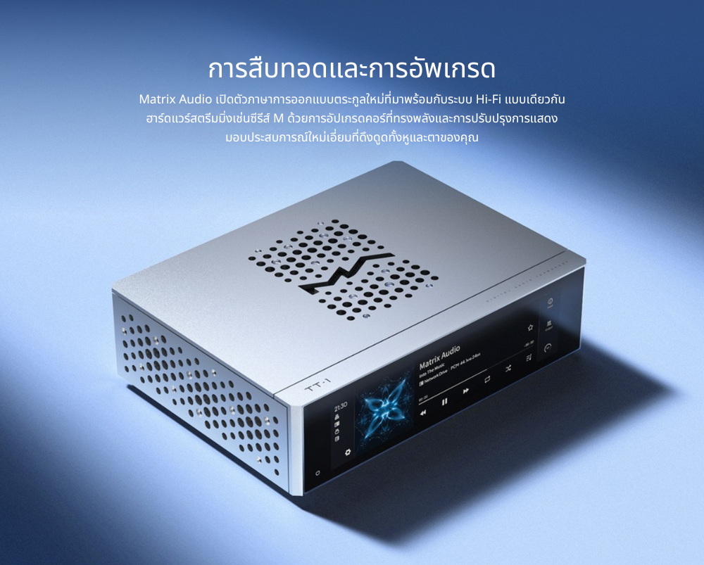 Matrix Audio TT-1 ระบบขนส่งเสียงดิจิทัลระดับกลาง พร้อมฮาร์ดแวร์สตรีมมิ่ง Hi-Fi ประกันศูนย์ไทย