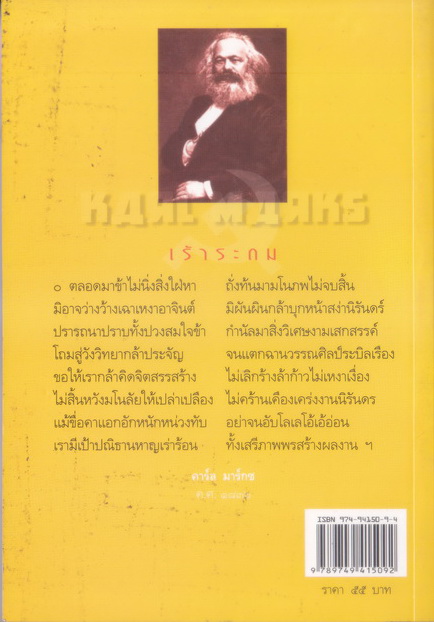 จินตนานุภาพปฏิวัติ ร.ศ.๒๐๐ : รำลึก ๓๐ ปี หกตุลา บทกวีคาร์ล มาร์กซ และ โชติช่วง นาดอน **พร้อมลายเซ็น