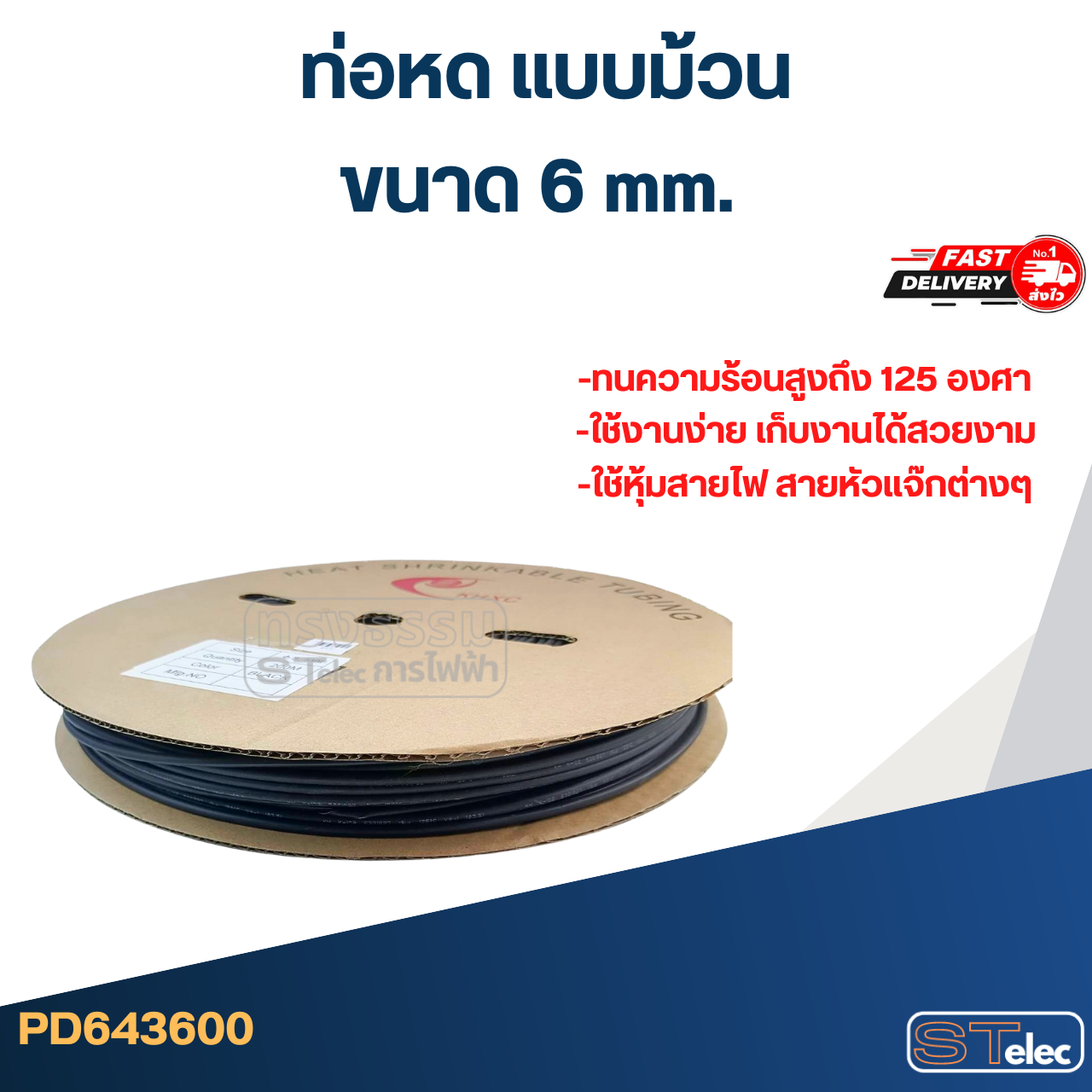 ท่อหด, ท่อหดสายไฟ 2-16mm.(แบบม้วน) รุ่นใหม่ หดตัวไว-ทนความร้อนสูงขึ้น