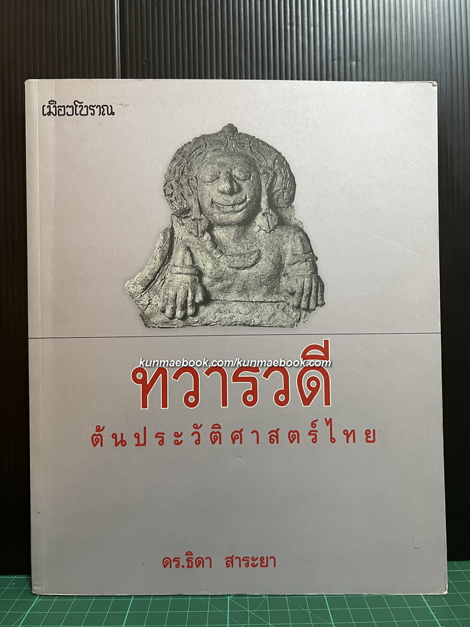 ทวารวดี : ต้นประวัติศาสตร์ไทย โดย ดร.ธิดา สาระยา