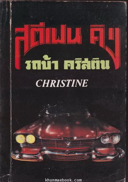 รถบ้า (christine) ผลงานของ สตีเฟน คิง (Stephen King) แปลโดย ประดิษฐ์ เทวาวงศ์