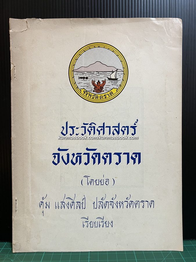 ประวัติศาสตร์จังหวัดตราด ( โดยย่อ ) ผลงานของ คุ้ม แสงศิลป์ ปลัดจังหวัดตราด