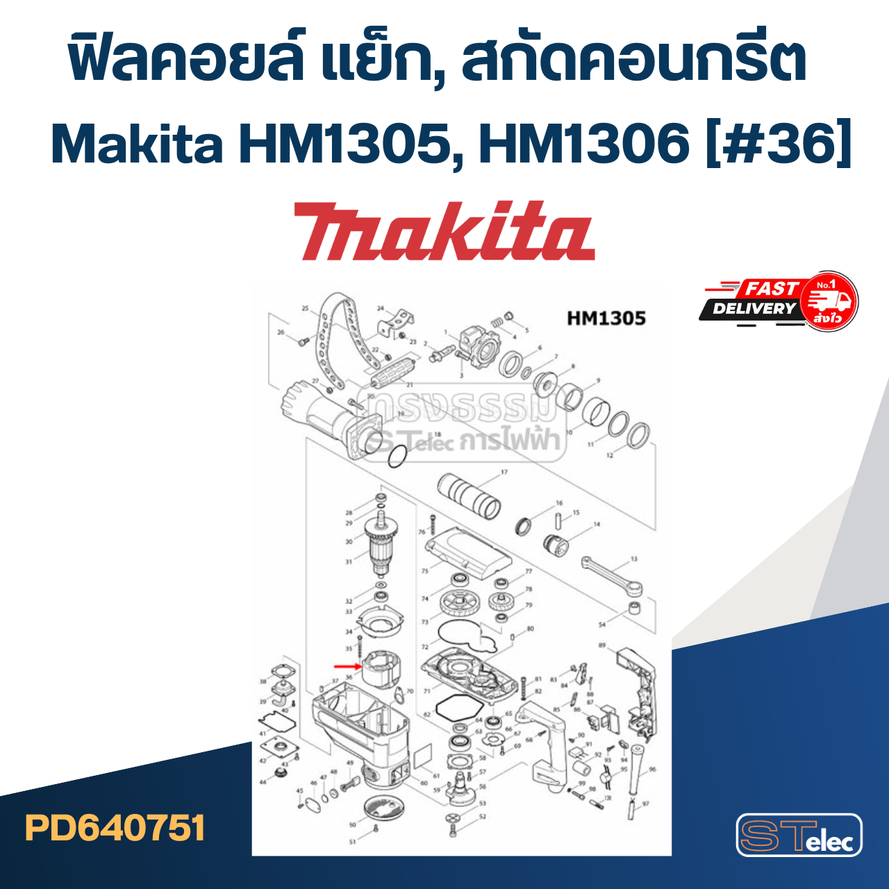 ฟิลคอยล์ แย็ก, สกัดคอนกรีต มากีต้า Makita HM1305, HM1306 (#36)
