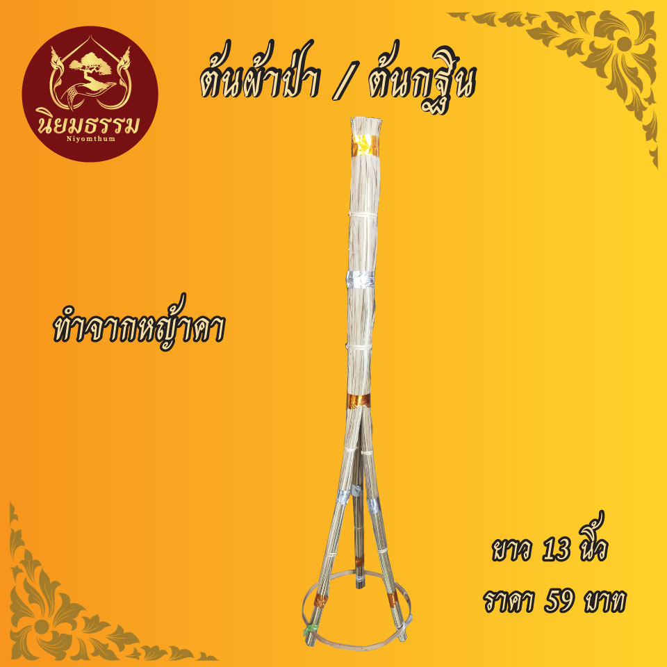 ต้นกฐิน ต้นผ้าป่า ยาว 13 นิ้ว