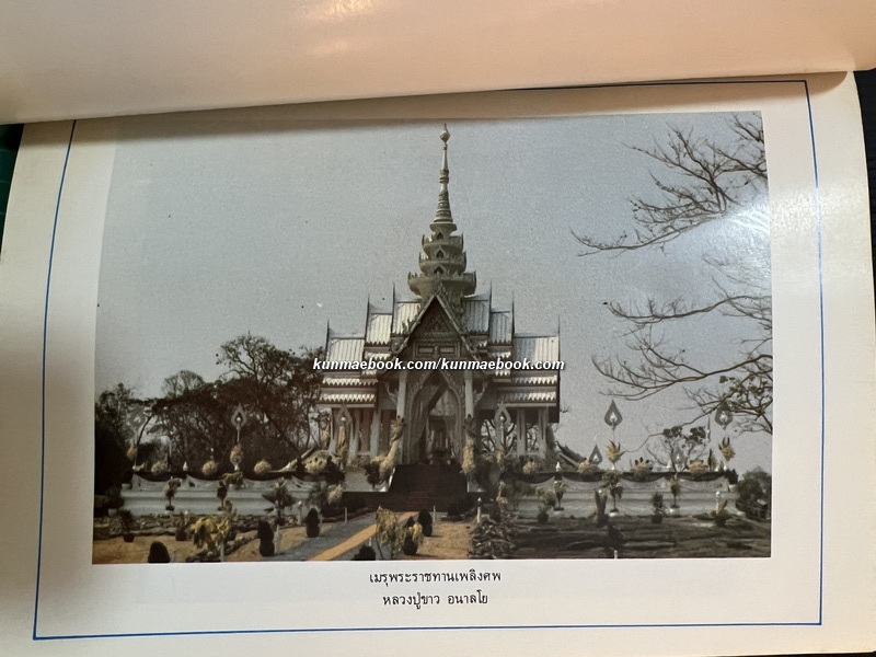 อนุสรณ์ในงานพระราชทานเพลิงศพ หลวงปู่ขาว อนาลโย วันเสาร์ที่ 11 กุมภาพันธ์ พ.ศ.2527 **ฉบับแท้จริง