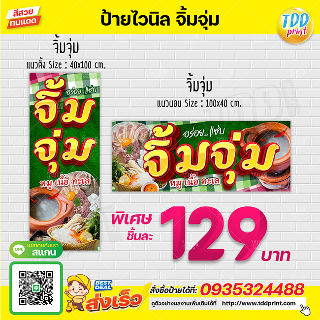 ป้ายไวนิลจิ้มจุ่มV1 ป้ายทนแดด กันน้ำ ภาพคมชัด สีสวยสดใส พร้อมใช้งาน