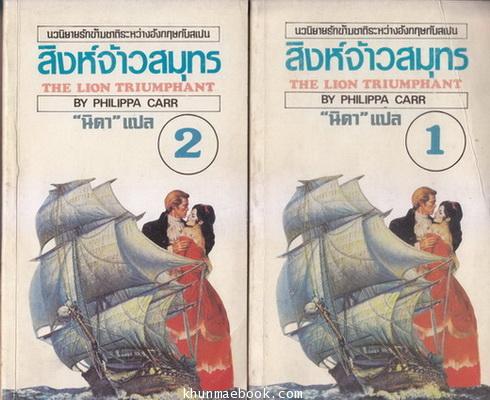 สิงห์จ้าวสมุทร (The Lion Triumphant) -2เล่มชุด- แปลโดย นิดา (ปราศรัย รัชไชยบุญ นักเขียนรางวัลนราธิป ปี ๒๕๕๒)