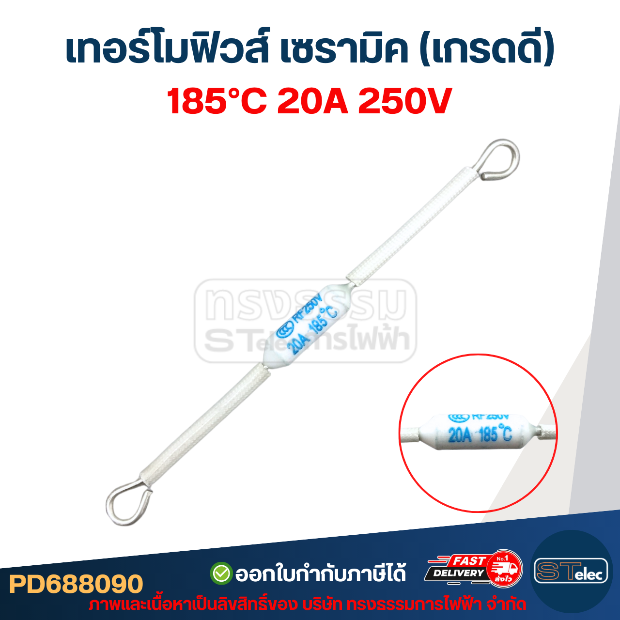 เทอร์โมฟิวส์ เซรามิค 20A 250v. ใช้กับเครื่องไฟฟ้าทั่วไป (เกรดA ทนความร้อนได้ดี)