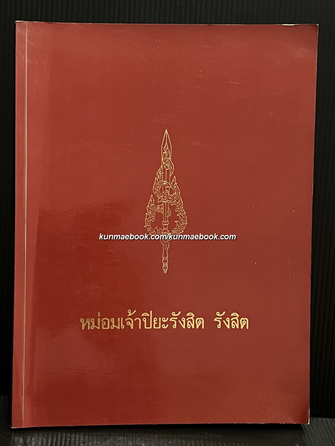 อนุสรณ์ในงานเสด็จพระราชทานเพลิงศพ หม่อมเจ้าปิยะรังสิต รังสิต ป.ช.,ป.ม.,ท.จ.ว. *ปกแข็ง