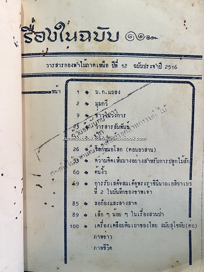 วารสารกองทำไม้ภาคเหนือ *ภาพปกปางแม่ปาย ปีที่ 12 ฉบับประจำปี พ.ศ.2516