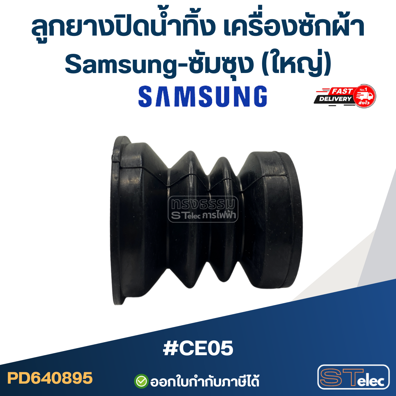 ลูกยางปิดน้ำทิ้ง เครื่องซักผ้า Samsung-ซัมซุง (ใหญ่) #CE05