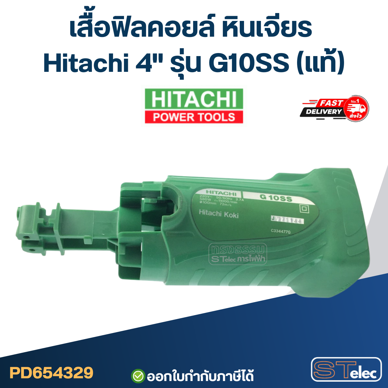 เสื้อฟิลคอยล์ หินเจียร Hitachi 4" รุ่น G10SS (แท้)