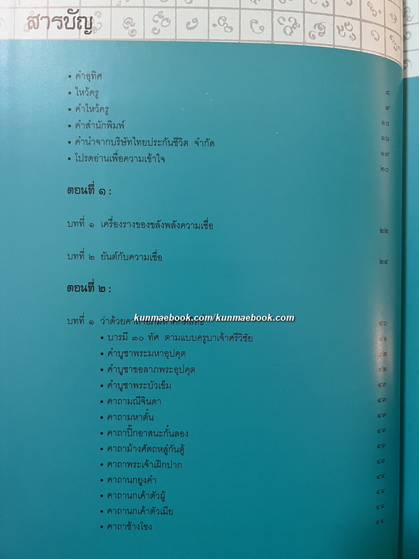 มนต์คาถาอภิมหาศักดิ์สิทธิ์ มหัศจรรย์แห่งวิถีศรัทธา บุญญาบารมีของผู้พบเจอ ( ปกแข็ง )