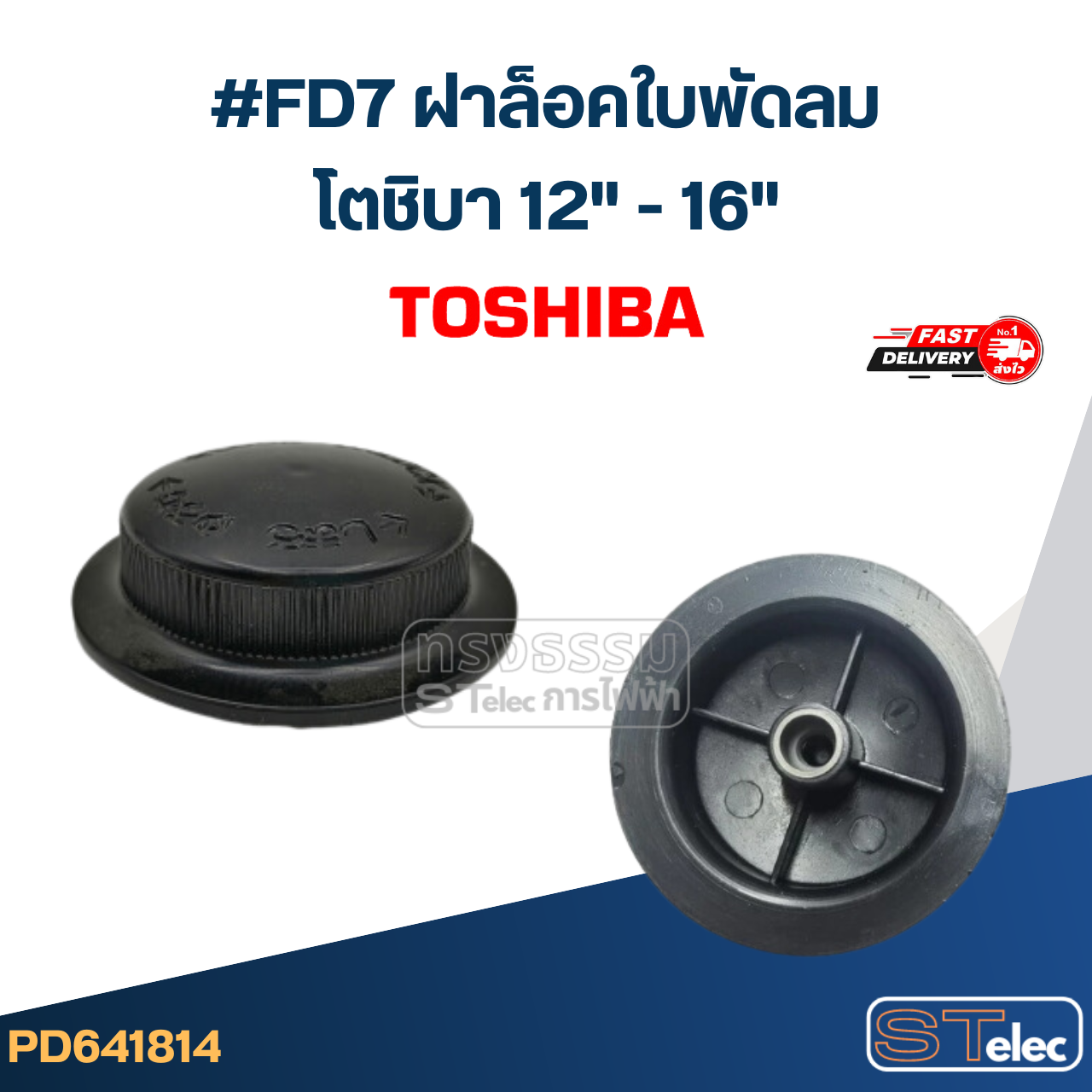 #FD7 ฝาล็อคใบพัดลมโตชิบา 12นิ้ว -16นิ้ว