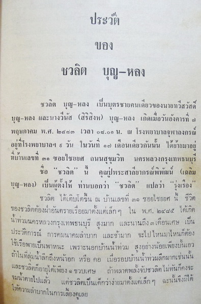 ' บุญสมบุญ ' ของสมเด็จพระวันรัต วันพระเชตุพน / อนุสรณ์ในงานงานฌาปนกิจศพ นายชวลิต บุญ-หลง