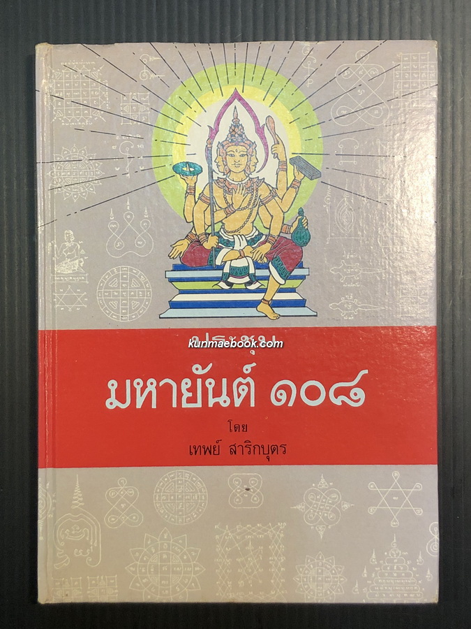 ประชุมมหายันต์ ๑๐๘ โดย อาจารย์ เทพย์ สาริกบุตร