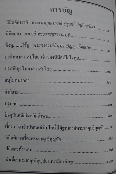 นิมิตพิศวง เรื่อง พระธาตุหริภุญชัย