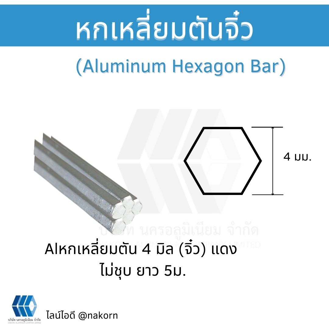 Alหกเหลี่ยมตัน 4 มิล (จิ๋ว) แดง ไม่ชุบ ยาว 5ม.