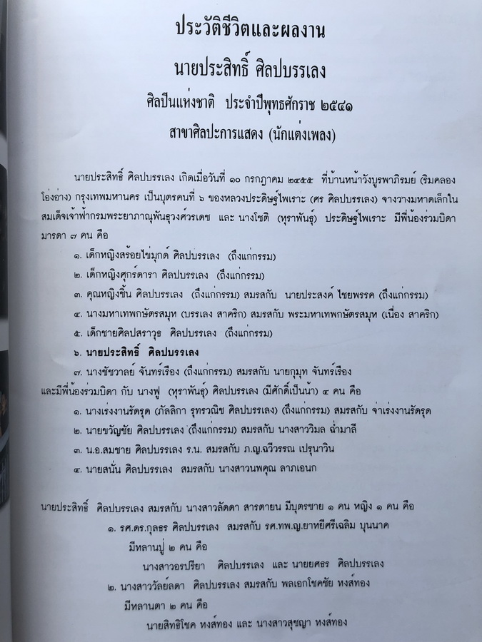 อนุสรณ์ในงานพระราชทานเพลิงศพ นายประสิทธิ์ ศิลปบรรเลง ศิลปินแห่งชาติ สาขาศิลปะการแสดง