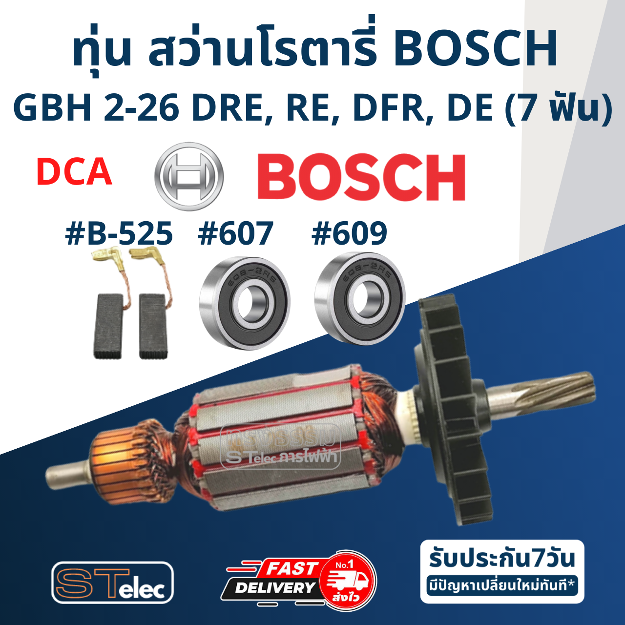 (DCA) ทุ่น สว่านโรตารี่ บอช BOSCH GBH2-26 DRE, RE, DFR, DE (ทุกรหัสต่อท้าย) 7ฟัน