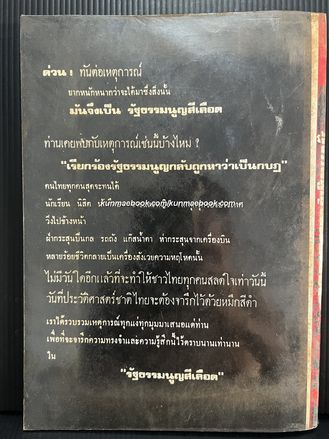 รัฐธรรมนูญสีเลือด : เปิดเผยวีรกรรมของนักเรียน นิสิต นักศึกษา ประชาชน ในวันมหาวิปโยค