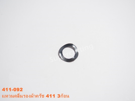 เเหวนคลื่นรองผ้าครัช 411 3ก้อน