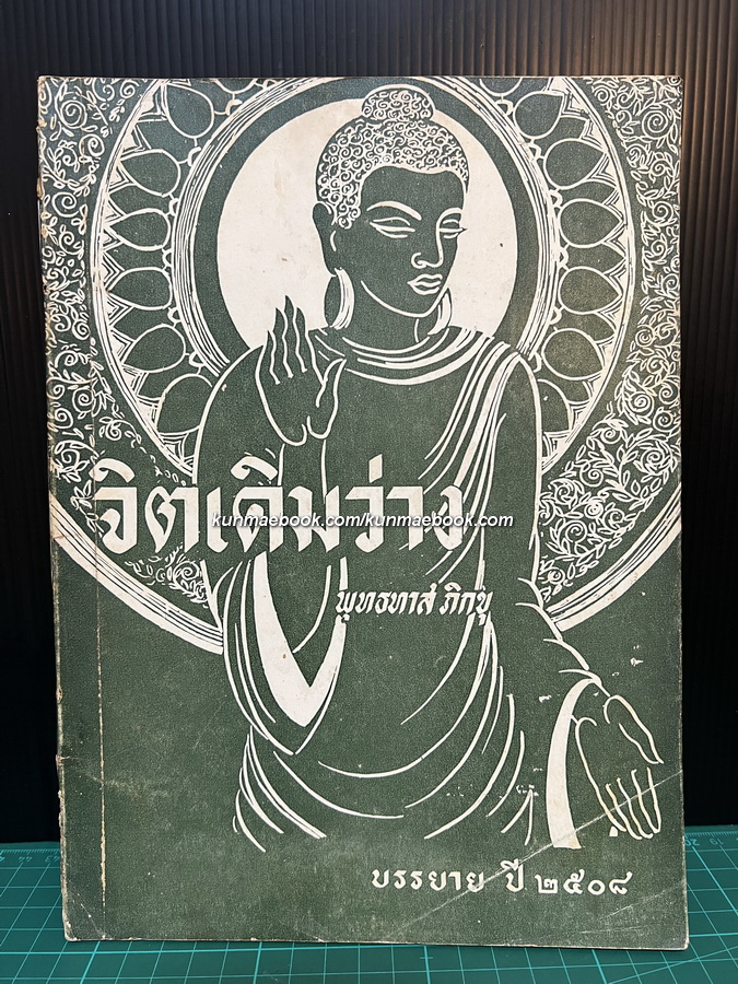 จิตเดิมว่าง โดย ท่านพุทธทาสภิกขุ