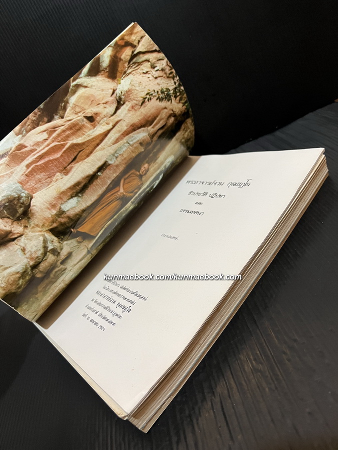 อนุสรณ์ในวโรกาสเสด็จพระราชทานเพลิง พระอาจารย์จวน กุลเชฏฺโฐ ณ วัดเจติยารามคิรีวิหาร (ภูทอก)