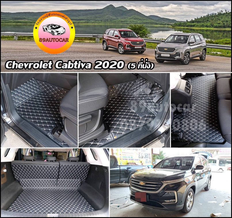 พรมหนัง PU ปูพื้น All New Chevrolet Cabtiva2019 - 2020 5 ที่นั่ง เข้ารูป เต็มคัน