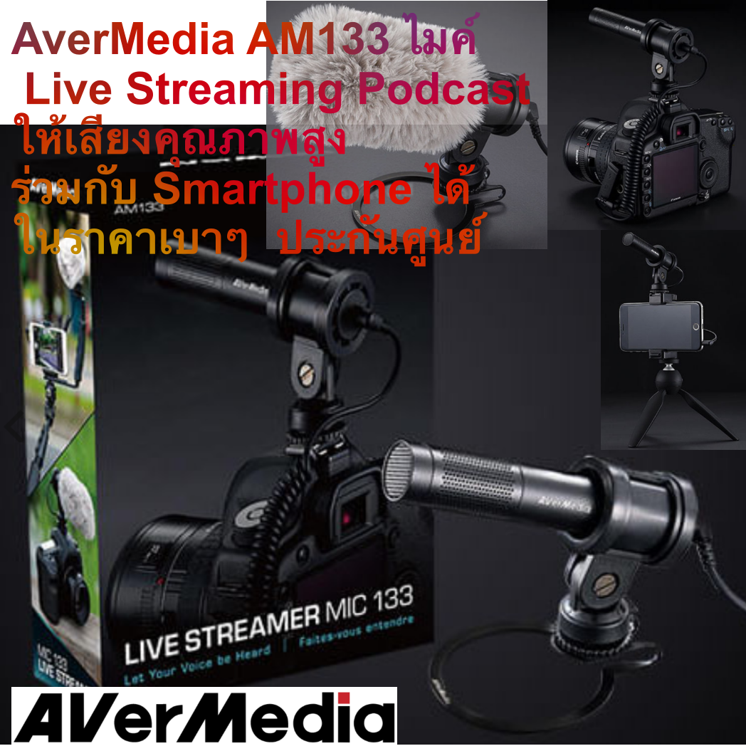 AverMedia AM133 ไมค์สำหรับ Live Streaming Podcast และงานถ่ายวิดีโอ ขนาดเบาเล็กกระทัดรัด แต่ให้เสียงคุณภาพสูง สามารถใช้งานร่วมกับ Smartphone ได้ ในราคาเบาๆ ประกันศูนย์