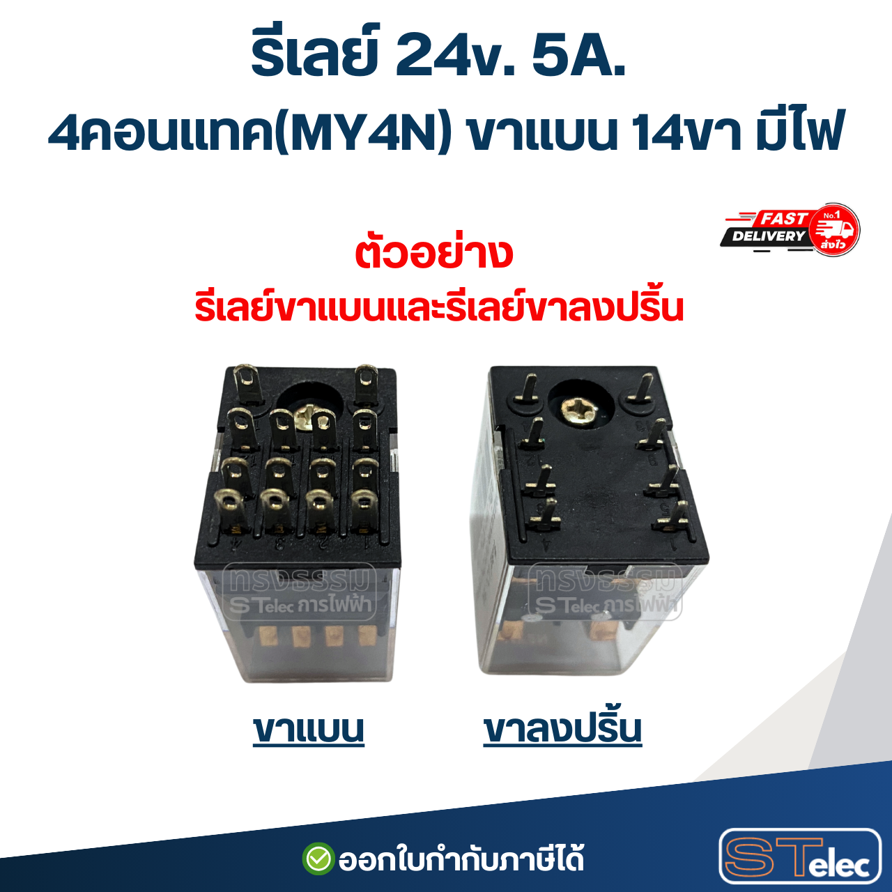 รีเลย์ 24v. 5A. 4คอนแทค(MY4N) ขาแบน 14ขา มีไฟ #J12