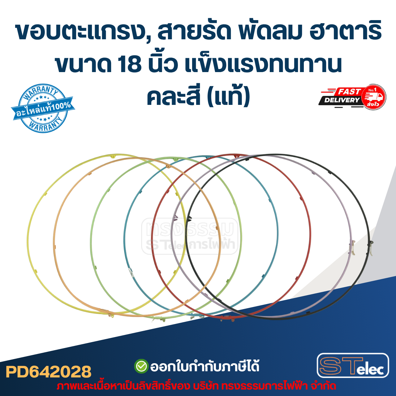 ขอบตะแกรง, สายรัด พัดลม ฮาตาริ ขนาด 18 นิ้ว แข็งแรงทนทาน คละสี (แท้)