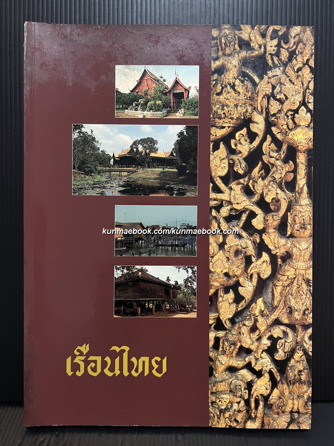 เรือนไทย / จุลทัศน์ พยาฆรานนท์ บรรณาธิการ
