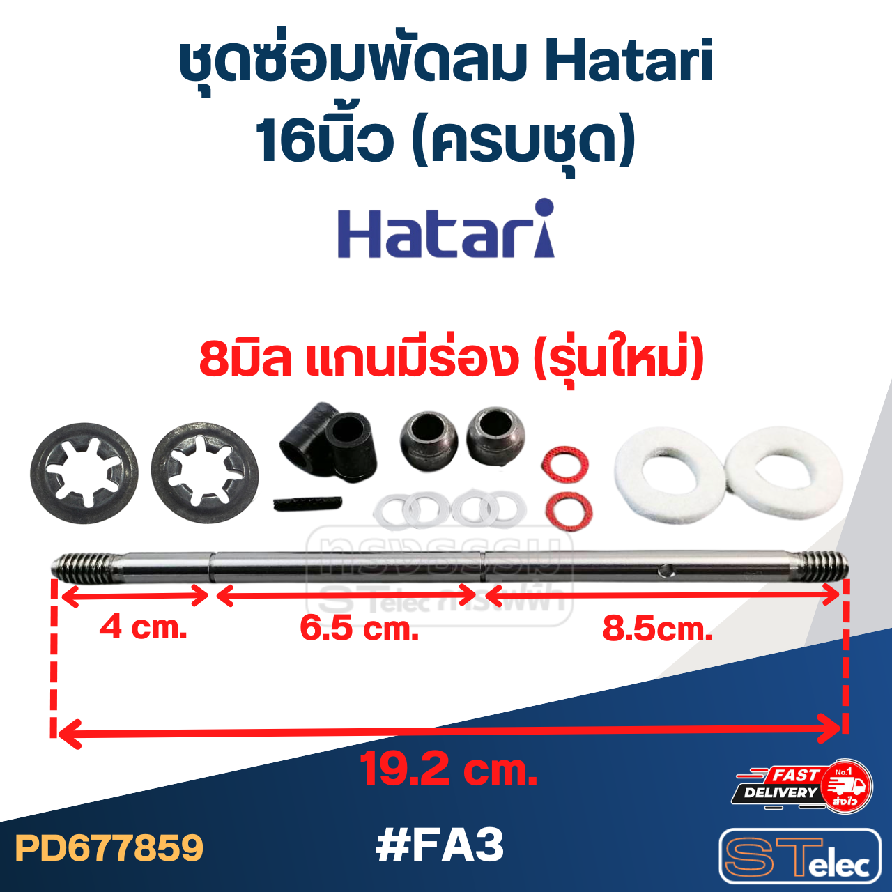 ชุดซ่อมพัดลม Hatari 16นิ้ว (ครบชุด)
