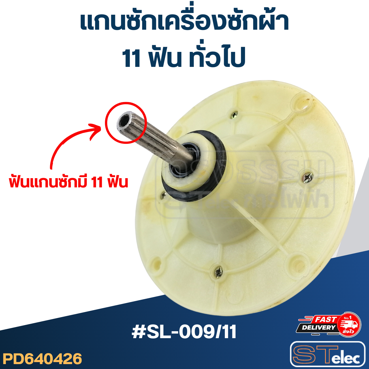 #SL-009/11 แกนซักเครื่องซักผ้า 11ฟัน ทั่วไป